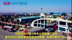 程力汽車集團(tuán)大批量?；嚦隹谔股＠麃?，實現(xiàn)了外貿(mào)開門紅